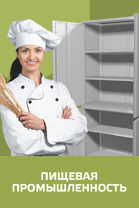 Пищевая промышленность