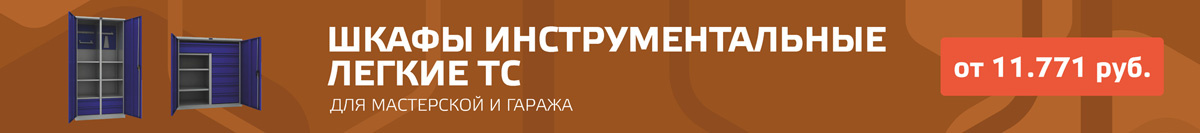 Инструментальные шкафы