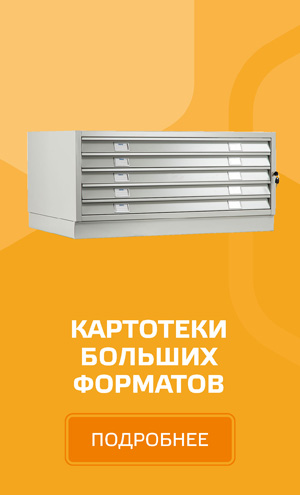 Картотечные шкафы