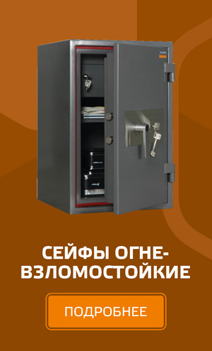 Огневзломостойкие сейфы
