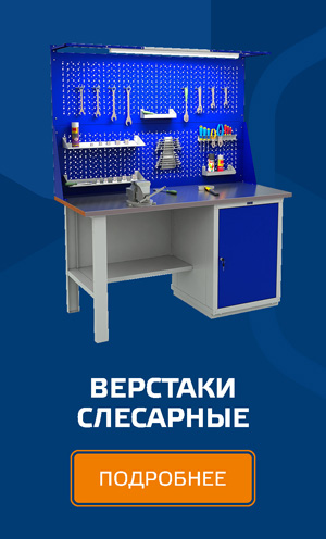 Верстаки металлические