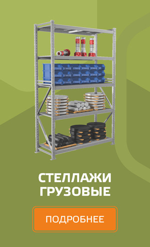 Среднегрузовые стеллажи